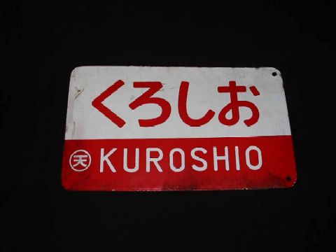 kuroshio.jpg (16649 oCg)