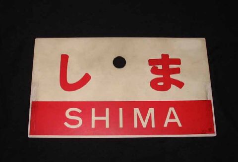 shima002.jpg (15498 oCg)