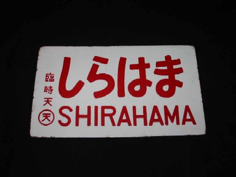 shirahama.jpg (18372 oCg)